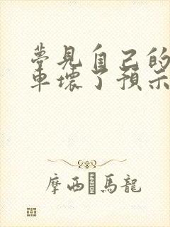 梦见自己的自行车坏了预示着什么