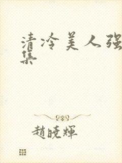 清冷美人强迫合集