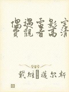 偶遇电影完整免费观看高清