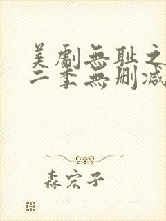 美剧无耻之徒第二季无删减版