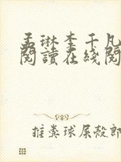 孟琳李千凡免费阅读在线阅读封面