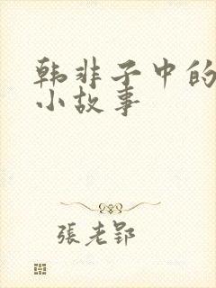 韩非子中的寓言小故事