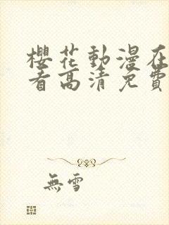 樱花动漫在线观看高清免费