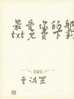 最爱你的那十年txt免费下载