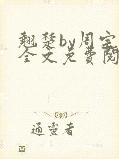 翘楚by周宗权全文免费阅读笔趣阁