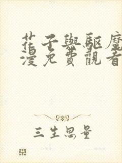 花子与驱魔师动漫免费观看