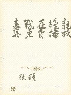 来战在线观看全集免费播放