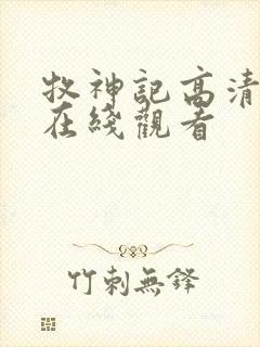 牧神记高清免费在线观看