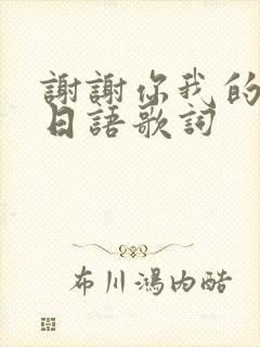 谢谢你我的爱人日语歌词