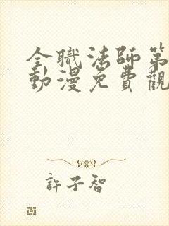 全职法师第4季动漫免费观看封面