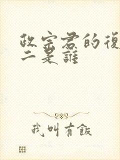 政宗君的复仇女二是谁