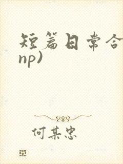 短篇日常合集(np)
