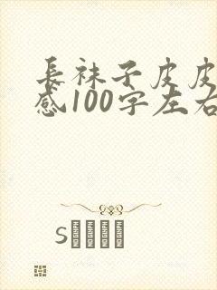 长袜子皮皮读后感100字左右