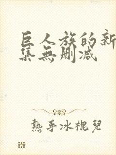 巨人族的新娘全集无删减