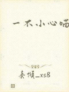 一不小心喵上你