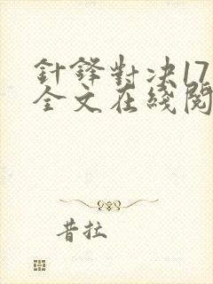 针锋对决17章全文在线阅读