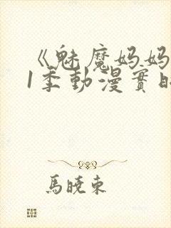 《魅魔妈妈》第1季动漫实时观看