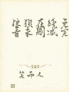 狼狈在线免费观看未删减完整版