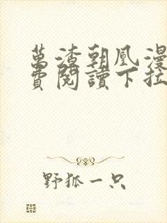 万渣朝凰漫画免费阅读下拉式漫画