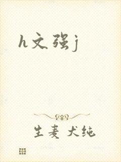 h文强j
