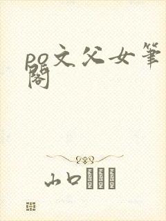 po文父女笔趣阁封面