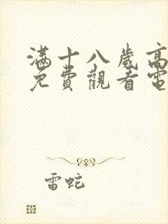 满十八岁高清版免费观看电视剧在线封面