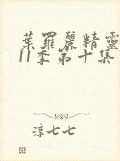 叶罗丽精灵梦第11季第十集