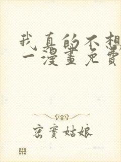 我真的不想当第一漫画免费观看下拉式