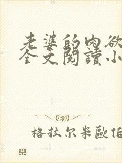 老婆的肉欲生活全文阅读小说封面