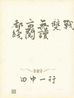 都市无双战神在线阅读