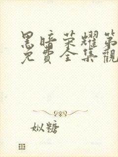 黑暗荣耀第二季免费全集观看