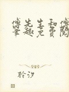 傅先生和傅太太笔趣免费阅读1