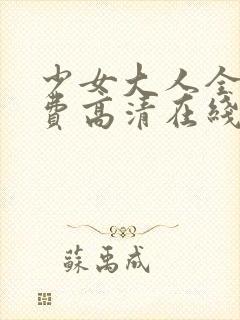 少女大人全集免费高清在线观看