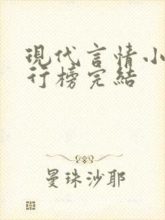 现代言情小说排行榜完结