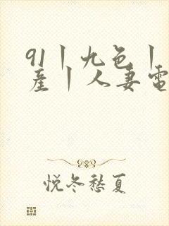 91丨九色丨国产丨人妻电影