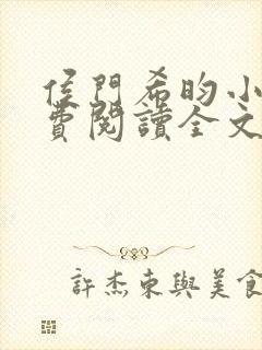 侯门希昀小说免费阅读全文