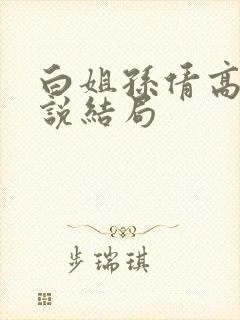 白姐孙倩高义小说结局封面