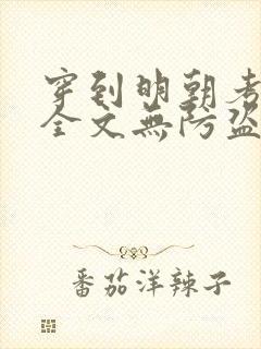 穿到明朝考科举全文无防盗