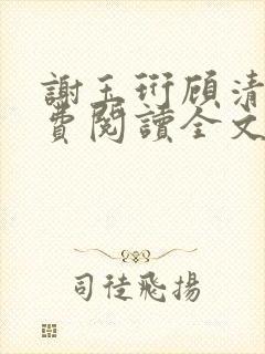 谢玉珩顾清染免费阅读全文最新章节封面