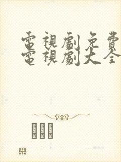 电视剧免费观看电视剧大全在线观看国色天香封面