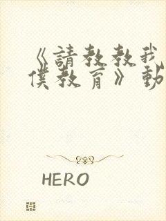 《请教教我吧女仆教育》动漫第一季免费观看