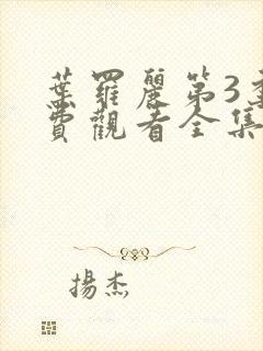 叶罗丽第3季免费观看全集封面