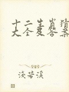 十二生肖猜谜语大全及答案