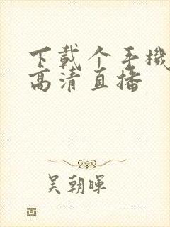 下载个手机电视高清直播