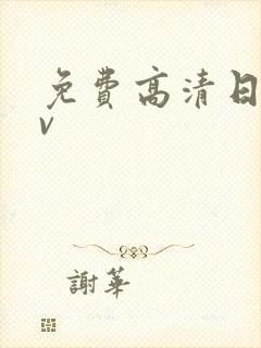 免费高清日韩av