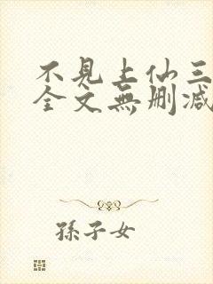 不见上仙三百年全文无删减封面