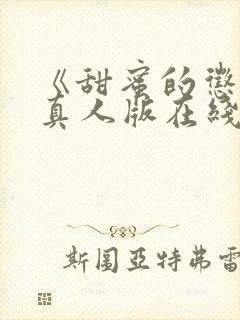 《甜蜜的惩罚》真人版在线观看