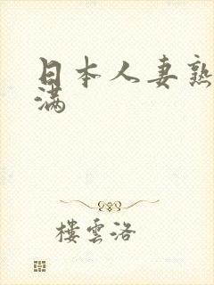 日本人妻熟妇丰满