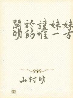 关于让妹妹变聪明的唯一方法动漫