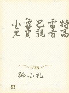 小舞巴雷特全集免费观看高清动漫第